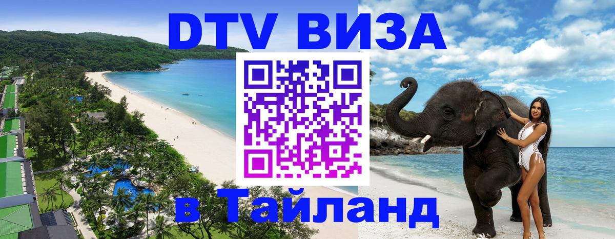 Купить DTV визу в Таиланд Стокгольм 